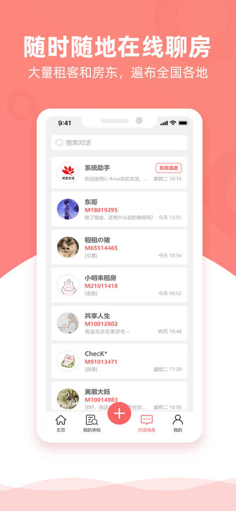 优区生活-找房租房招租信息平台,必备租房神器软件 - Interface de l'application mobile U-Area Life montrant la messagerie directe entre locataires et propriétaires pour la mise en relation locative