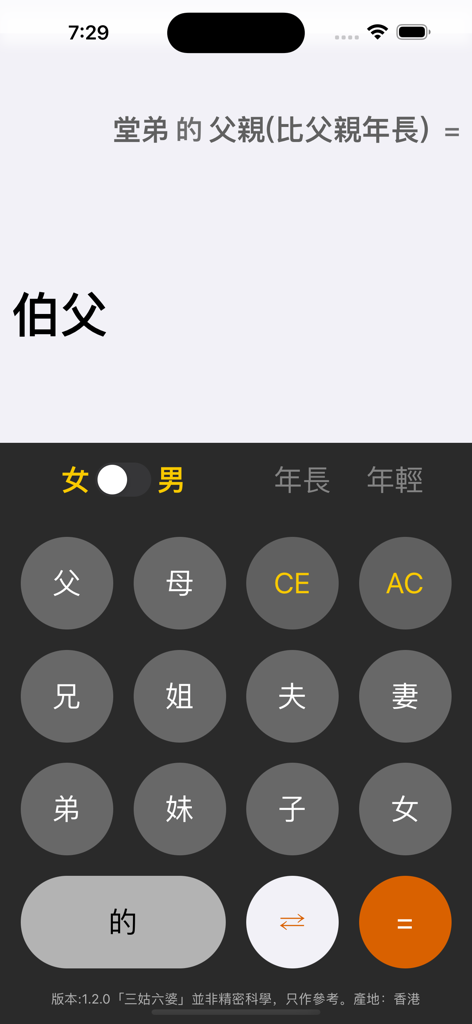 三姑六婆 Pro - 親戚稱呼計算機 - Una interfaz de aplicación móvil que muestra una calculadora de títulos de parentesco chinos con un resultado para una relación familiar específica