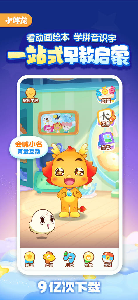 小伴龙-儿童启蒙 - Interface de l'application d'éducation de la petite enfance Xiaobanlong avec un mignon personnage de dragon jaune et des modules d'apprentissage du chinois.