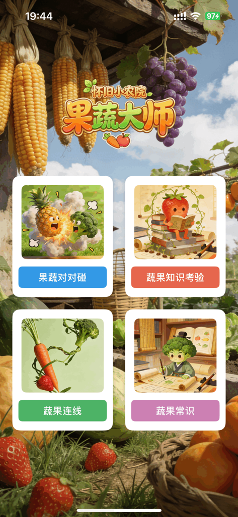 怀旧小农院-蔬果大师 - Menu principal do jogo Nostalgic Small Farmhouse Fruit and Vegetable Master com vários modos de quebra-cabeça e jogos educativos.