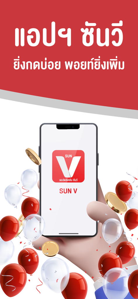 SUN V - Promotional screen for the SUN V vending machine loyalty app featuring reward points and celebratory balloons