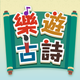 樂遊古詩