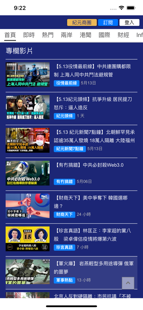 大紀元時報 - Interface of the Epoch Times app displaying a list of news videos in Traditional Chinese.