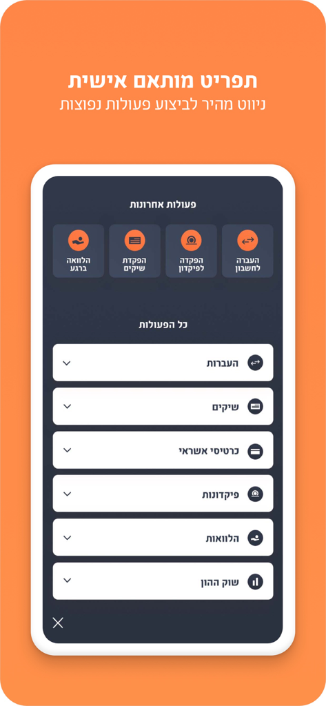 מזרחי טפחות – ניהול חשבון - L'interface de l'application mobile bancaire Mizrahi-Tefahot présente un menu personnalisé offrant un accès rapide aux virements, prêts et dépôts en hébreu.