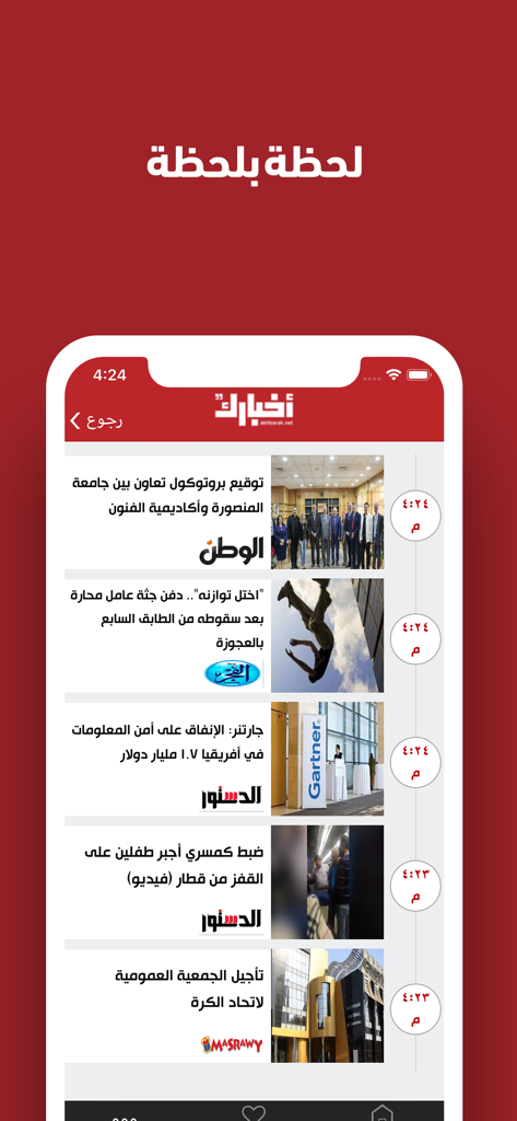 Akhbarak - Real-time Arabic news feed on the Akhbarak mobile application.
