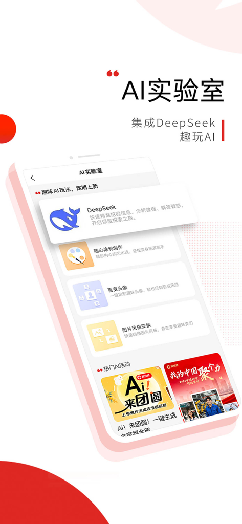 晨视频应用AI实验室的界面，显示DeepSeek集成和各种AI创意工具供用户使用