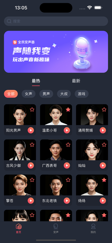 全民变声器 - Main interface of the Universal Voice Changer app displaying a grid of AI voice presets with character portraits and selection categories