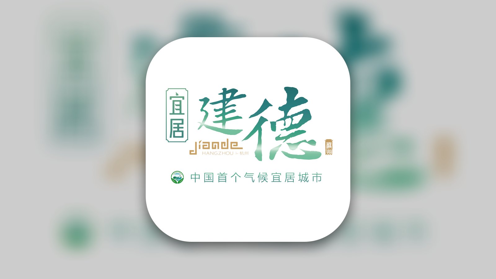 宜居建德 - News App | MWM