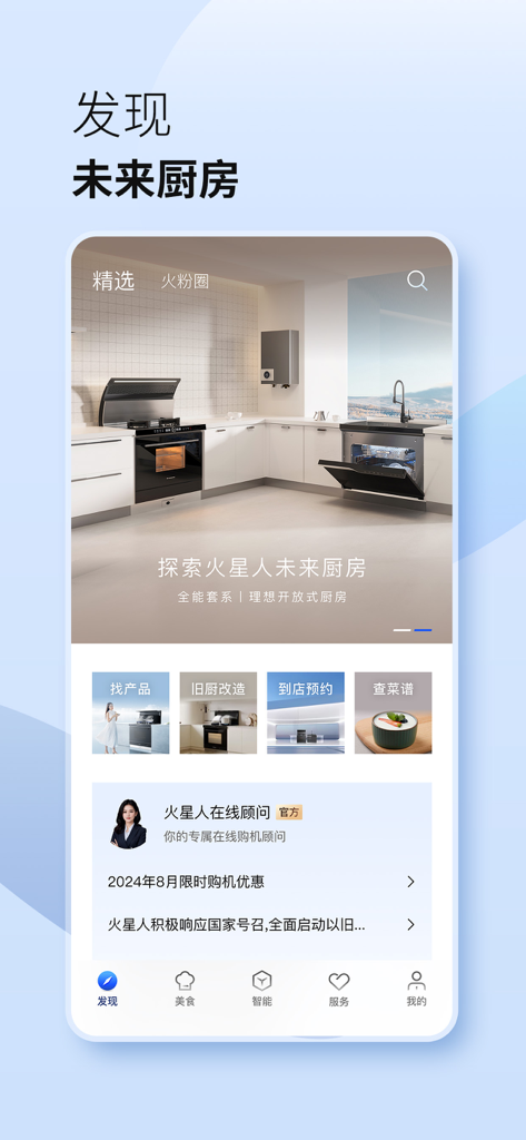 火星人未来家-厨房要全能 两台火星人 - Schermata di scoperta dell'app Marssenger Future Home che mostra elettrodomestici da cucina intelligenti e servizi di ristrutturazione