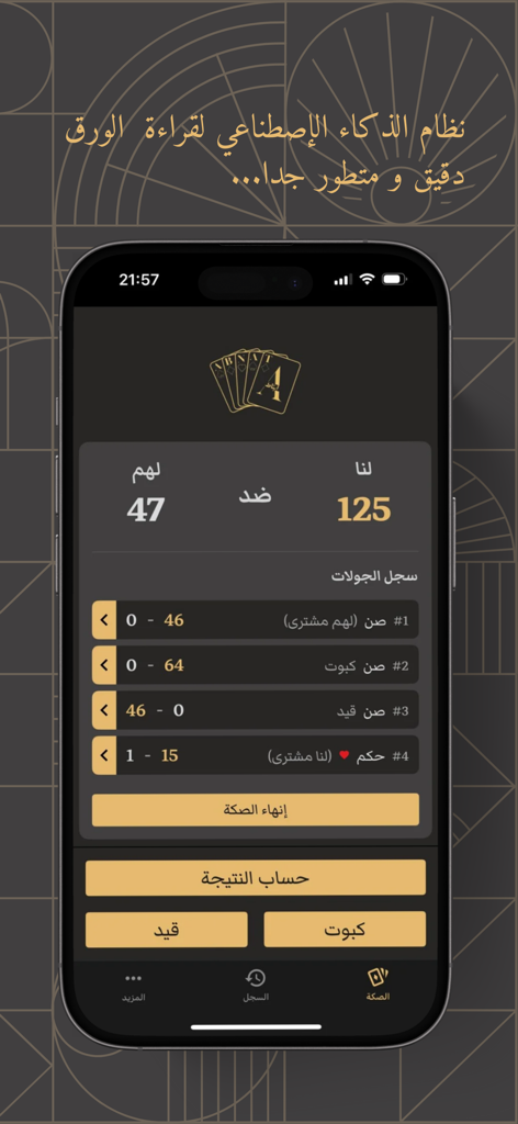 ابناط إي آي حاسبة | ABNAT AI - ABNAT AI app scoring interface for Baloot card game showing match points and round history