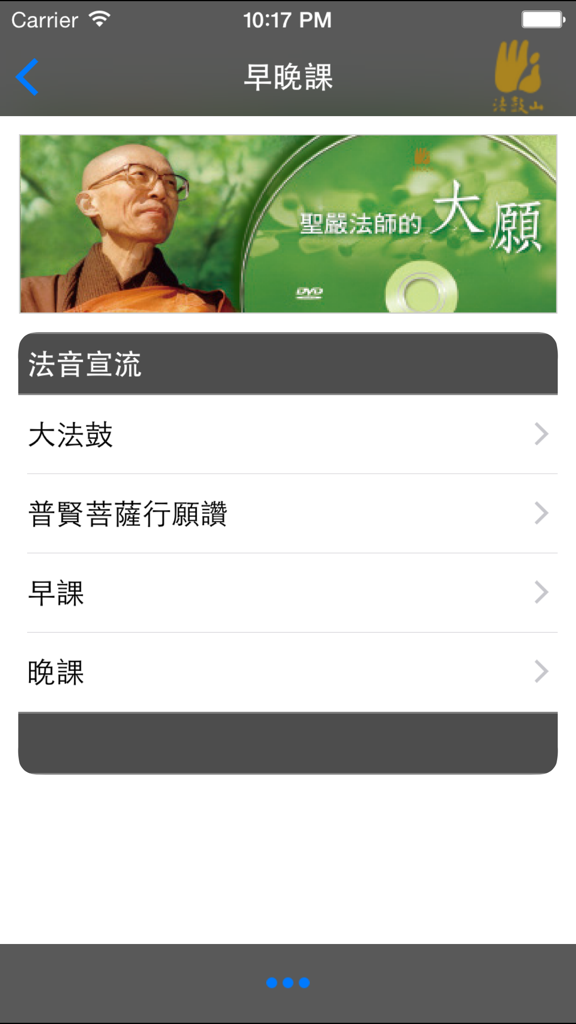 Main menu of the Dharma Drum Mountain app featuring morning and evening chant options and a banner of Master Sheng Yen.