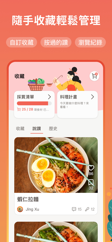愛料理 - Interface de l'application iCook affichant des collections de recettes et une liste de courses.