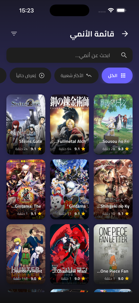 Anime Cloud Z - Browsing-Bildschirm von Anime Cloud Z, der beliebte Anime-Poster und Bewertungen auf Arabisch anzeigt