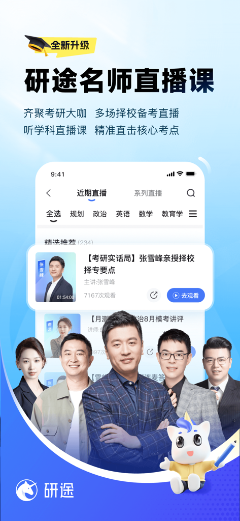 研途考研-张雪峰考研一站式 - Interfaz de la aplicación móvil Yantu Kaoyan que muestra cursos de preparación para el examen de ingreso de posgrado en vivo con instructores famosos.