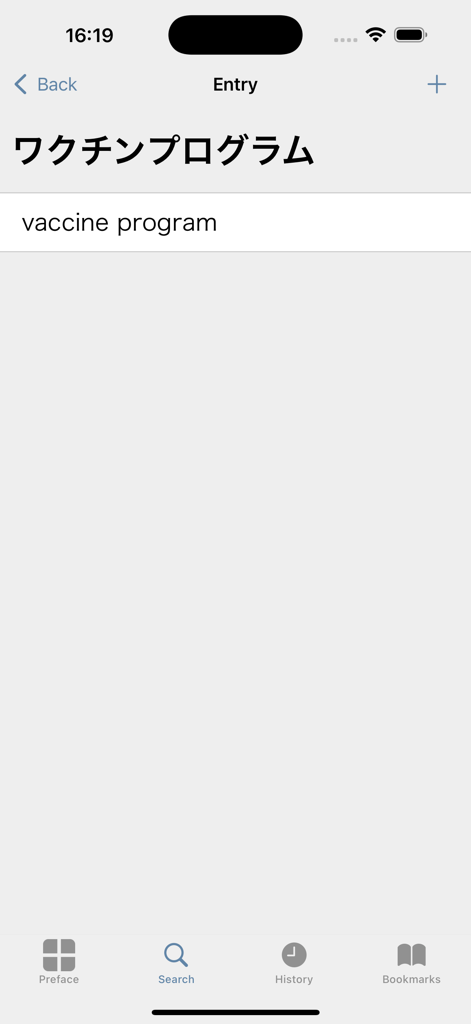 IT and Computer Dict (Jpn-Eng) - IT・コンピュータ辞書アプリのインターフェースで、ワクチンプログラムの日本語から英語への翻訳