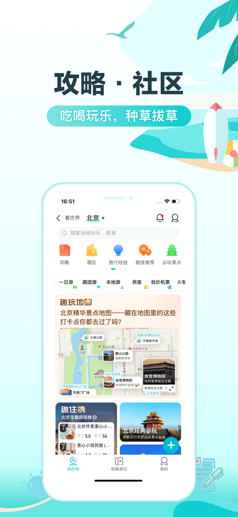 Qunar Travel app destination screen for Beijing featuring travel guides and local attraction maps.