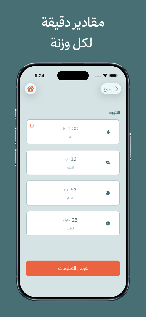 Wznah | وزنة - Une interface d'application mobile montrant des mesures précises pour l'eau, les feuilles de thé et le sucre avec un minuteur d'infusion