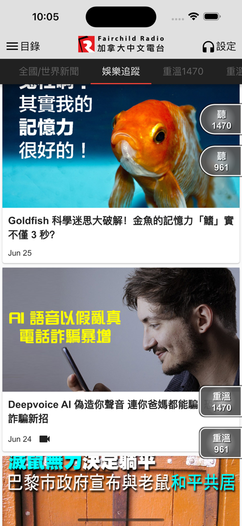 Fairchild Radio mobile app interface displaying Chinese news articles on a smartphone