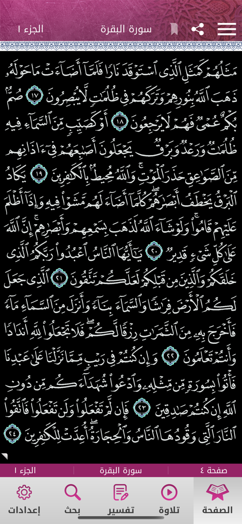 Mushaf Qatar - مصحف قطر - Testo del Corano arabo da Surat Al-Baqarah visualizzato in modalità notturna all'interno dell'applicazione mobile Mushaf Qatar