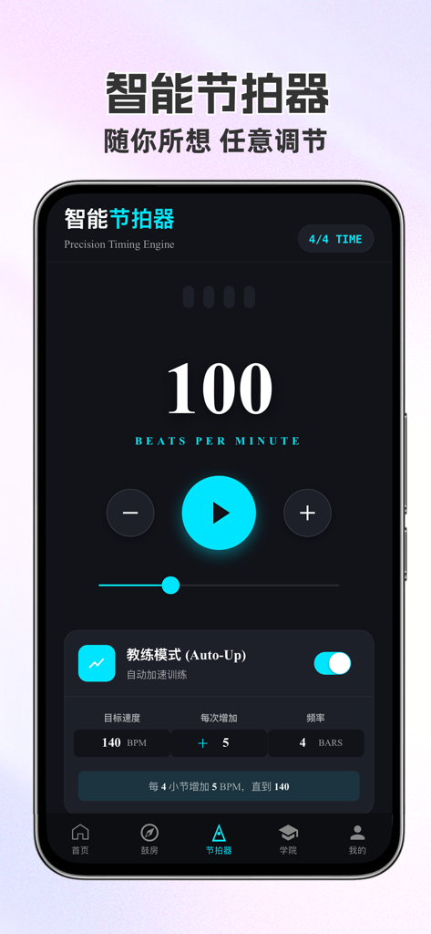 节拍哒哒-节拍器/架子鼓Drum学习 - Beat Dada App-Oberfläche, die die intelligente Metronom-Funktion mit Tempoeinstellung und Auto-Up-Trainingsmodus zeigt.