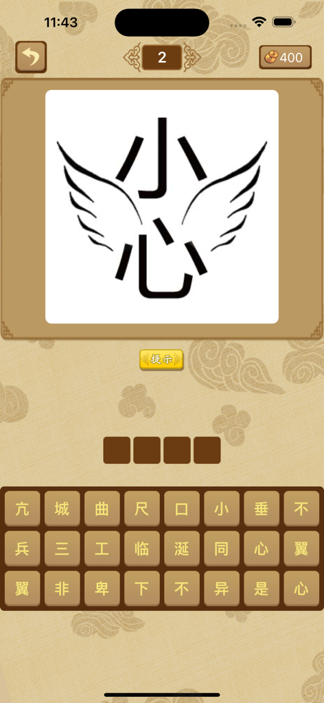 Mobile game interface showing a visual puzzle for a Chinese idiom involving the characters for careful and a pair of wings.