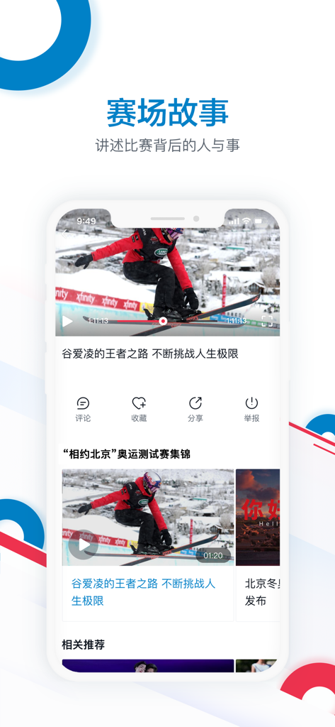 奥林匹克频道 - Mobile app interface of CCTV Olympic Channel showing a featured video of Eileen Gu skiing with social sharing buttons.