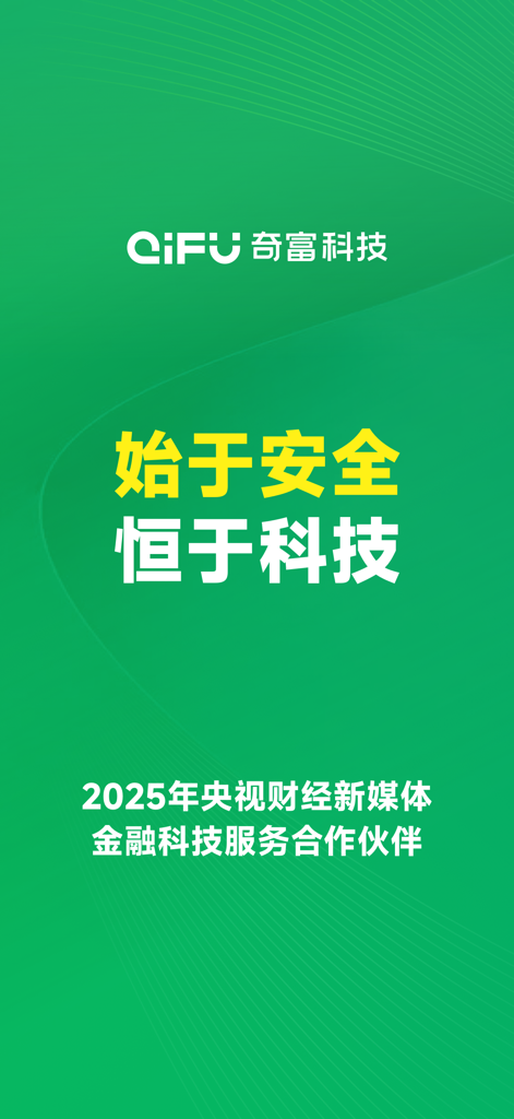 奇富周转灵-大额低息经营周转贷款借钱平台 - Qifu Technology branding screen with security slogan and CCTV partnership information