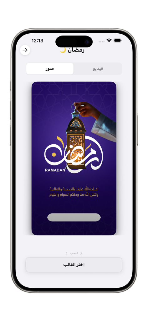 Una plantilla de diseño de tarjeta de Ramadán en la aplicación Nass con caligrafía árabe y una linterna iluminada