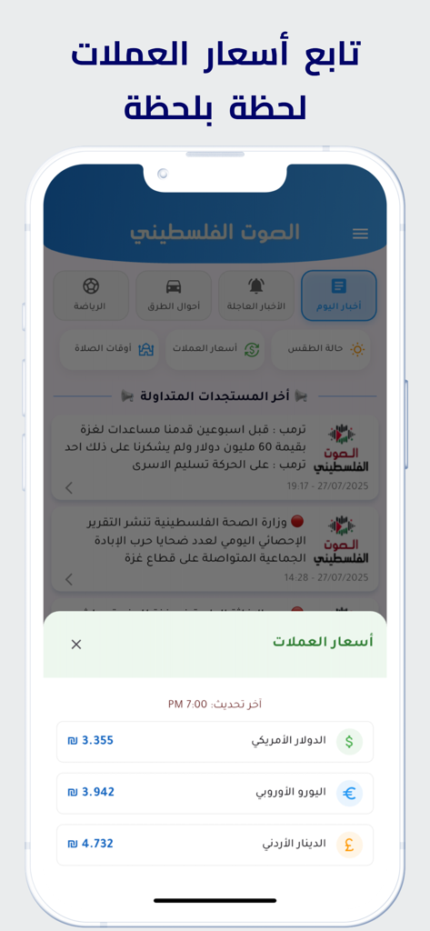Pal Voice 앱의 스크린샷으로 아랍어로 실시간 환율을 보여줍니다