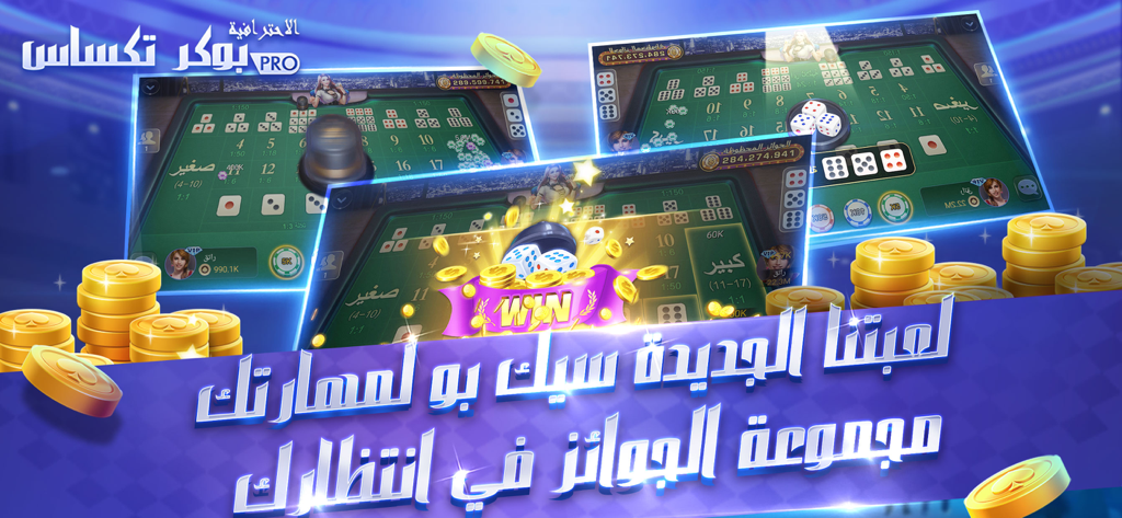 بوكر تكساس الاحترافية - Promotional screenshot of the Professional Texas Poker app featuring an Arabic interface with dice games and virtual gold coins