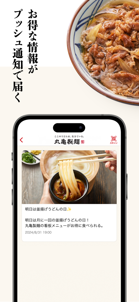 Marugame Seimen Mobile App-Oberfläche, die eine Push-Benachrichtigung für spezielle Udon-Angebote auf einem Smartphone-Bildschirm zeigt