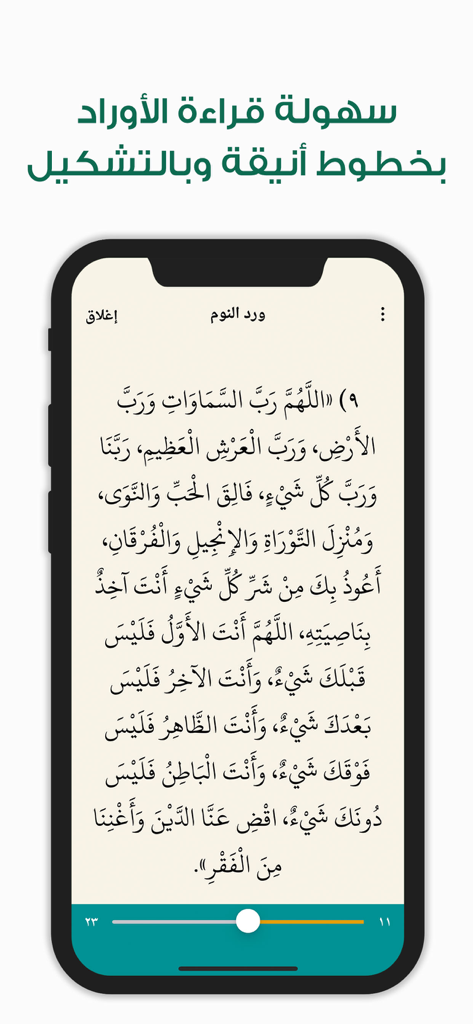 أوراد أهل السنة والجماعة Awrad - A smartphone displaying an Islamic supplication in Arabic with clear diacritics and elegant typography