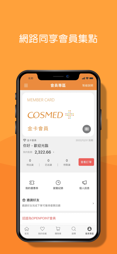 康是美網購 eShop - Captura de tela da seção de membros do aplicativo móvel eShop Cosmed mostrando um cartão de membro digital e pontos de fidelidade