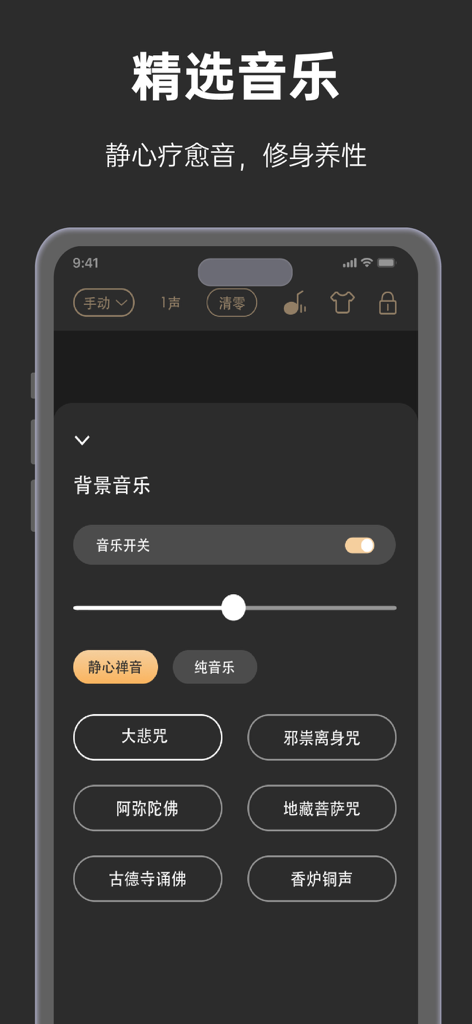 小木鱼-电子木鱼&功德木鱼,念经助手 - Selection of relaxing background music and mantras in the Electronic Woodfish app interface