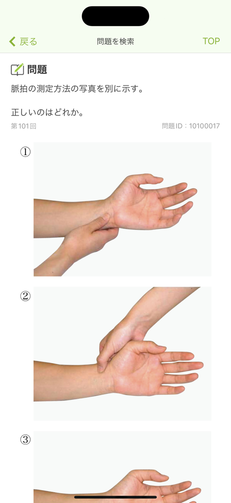 看護師国家試験対策 看護roo!国試 - A nursing exam practice question showing different ways to measure a pulse on a wrist