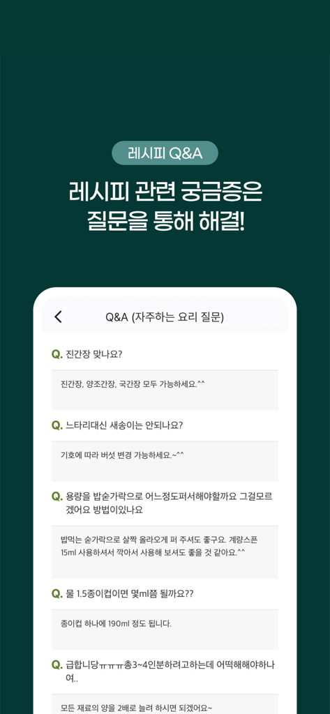요리백과 - 만개의 레시피 - Korean cooking app interface displaying a recipe Q and A section for ingredient and measurement questions