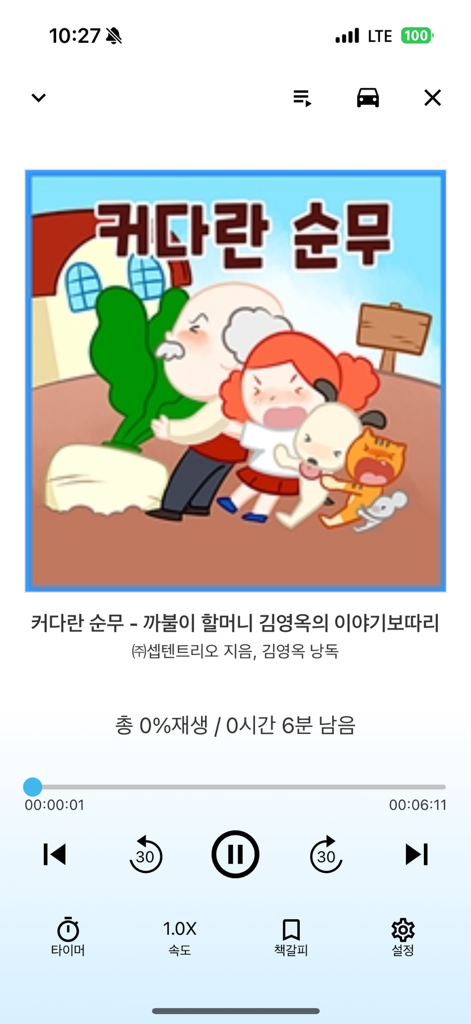 NEW 알라딘 전자도서관 - Audiobook playback screen in the Aladdin e-Library app showing a Korean children's story illustration with playback controls