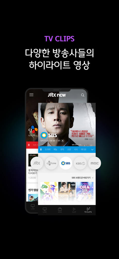 SBS, KBS, MBC와 같은 여러 한국 방송사의 하이라이트 비디오가 있는 TV CLIPS 기능을 보여주는 JTBC NOW 앱 인터페이스