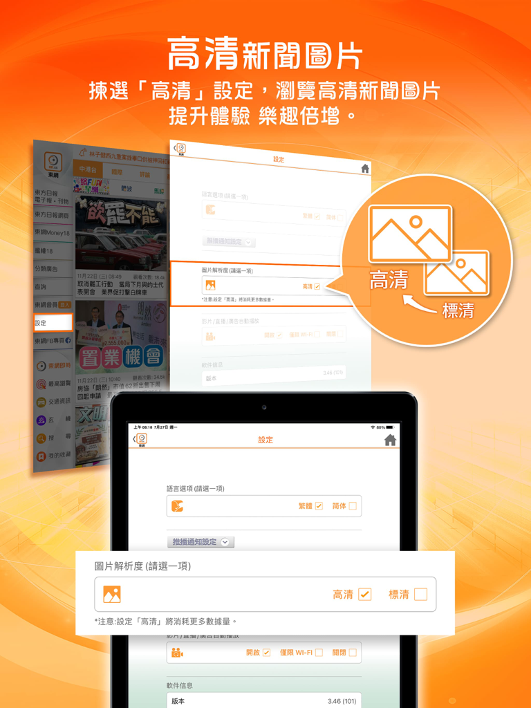 東網 - 東方日報 for iPad - A settings screen in the on.cc iPad app where users can select high-definition image resolution for news photos.