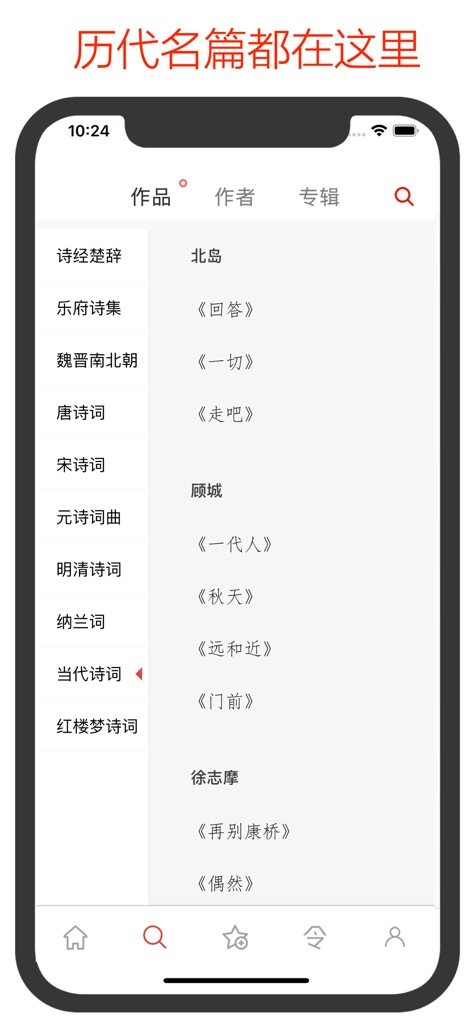 Interfaccia di un'app mobile che mostra categorie di poesia cinese per dinastia e un elenco di poesie contemporanee.