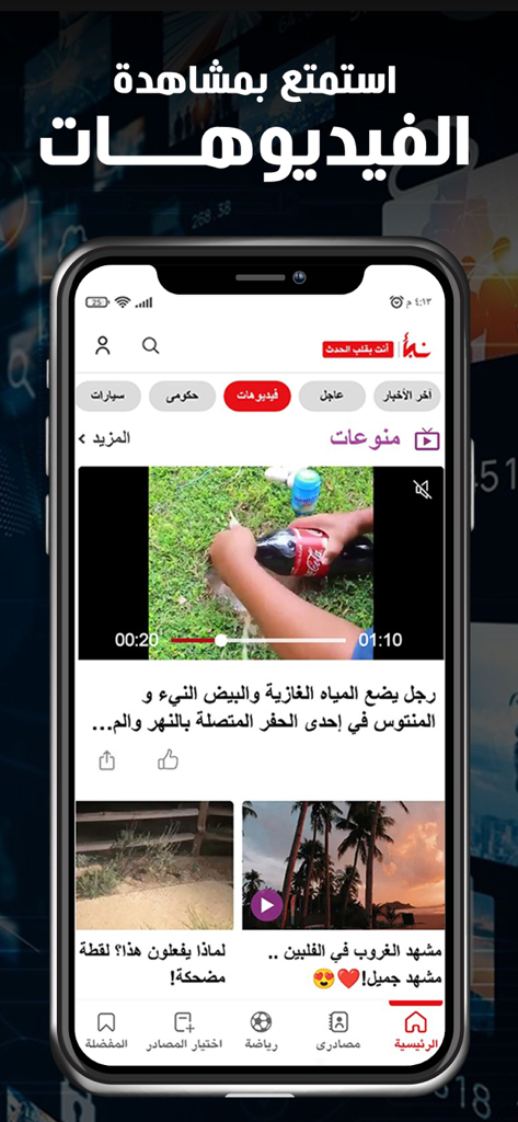Nabaa اخباراليوم، مباريات: نبأ - The Nabaa app video section showing a feed of trending videos and news clips in Arabic.