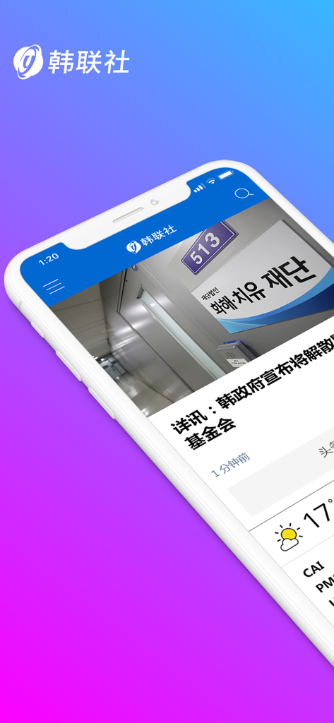 A mobile phone displaying the Yonhap News Agency app in Chinese with news headlines and weather updates