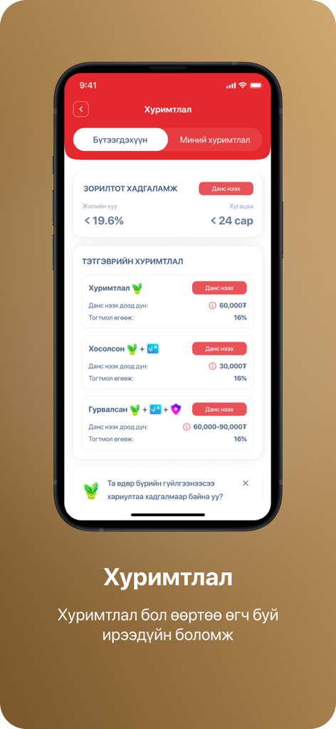 Ard - モンゴルでのターゲット型および年金型貯蓄オプションを示すArdアプリのモバイル画面