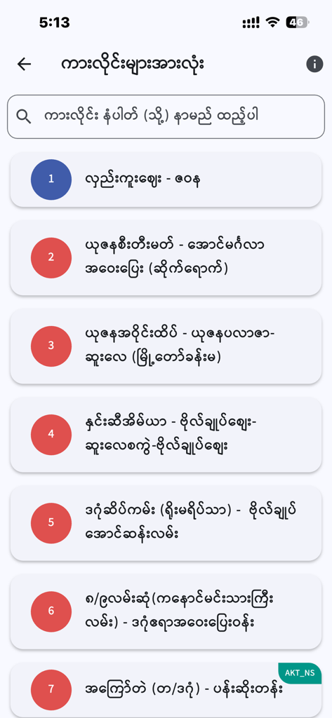 YBS App (DD BitePu) - ヤンゴンの交通ナビゲーションのために、ビルマ文字のバス路線番号とルートが表示されたYBSアプリのインターフェースのスクリーンショット。