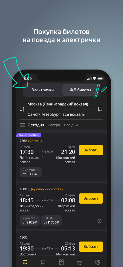 Я.Электрички и ЖД пассажирам - Mobile app interface for Yandex Trains showing a schedule of available trains between Moscow and Saint Petersburg with prices and booking options