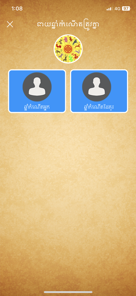 7 Khmer Teller app interface showing the couple wealth compatibility feature with Khmer zodiac symbols