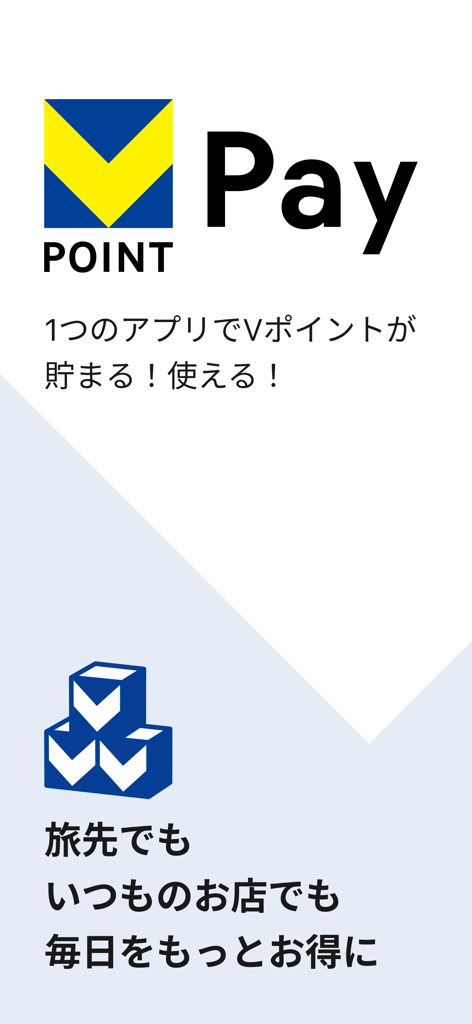V-Point Payのロゴと、様々な店舗で報酬ポイントを獲得・利用できることを説明する日本語テキスト
