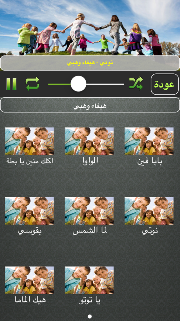 اغاني اطفال بنات صغار لمسة اناشيد العاب - A screenshot of a mobile app for Arabic children's songs featuring a music player and a list of available tracks