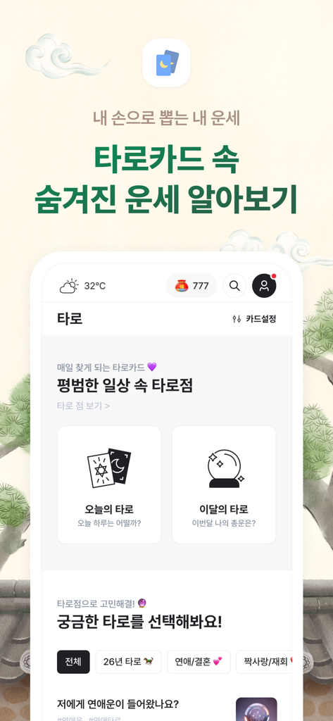 2026 점신 : 병오년 신년운세, 사주, 타로, 상담 - 점신 앱의 인터페이스가 일일 및 월간 타로 리딩 옵션을 보여줍니다.