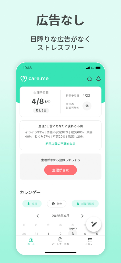 生理・PMSの共有アプリ ケアミー - CareMeモバイルアプリのダッシュボード。月経周期の予測とPMS症状の追跡が、クリーンな広告なしのインターフェースで表示されています。